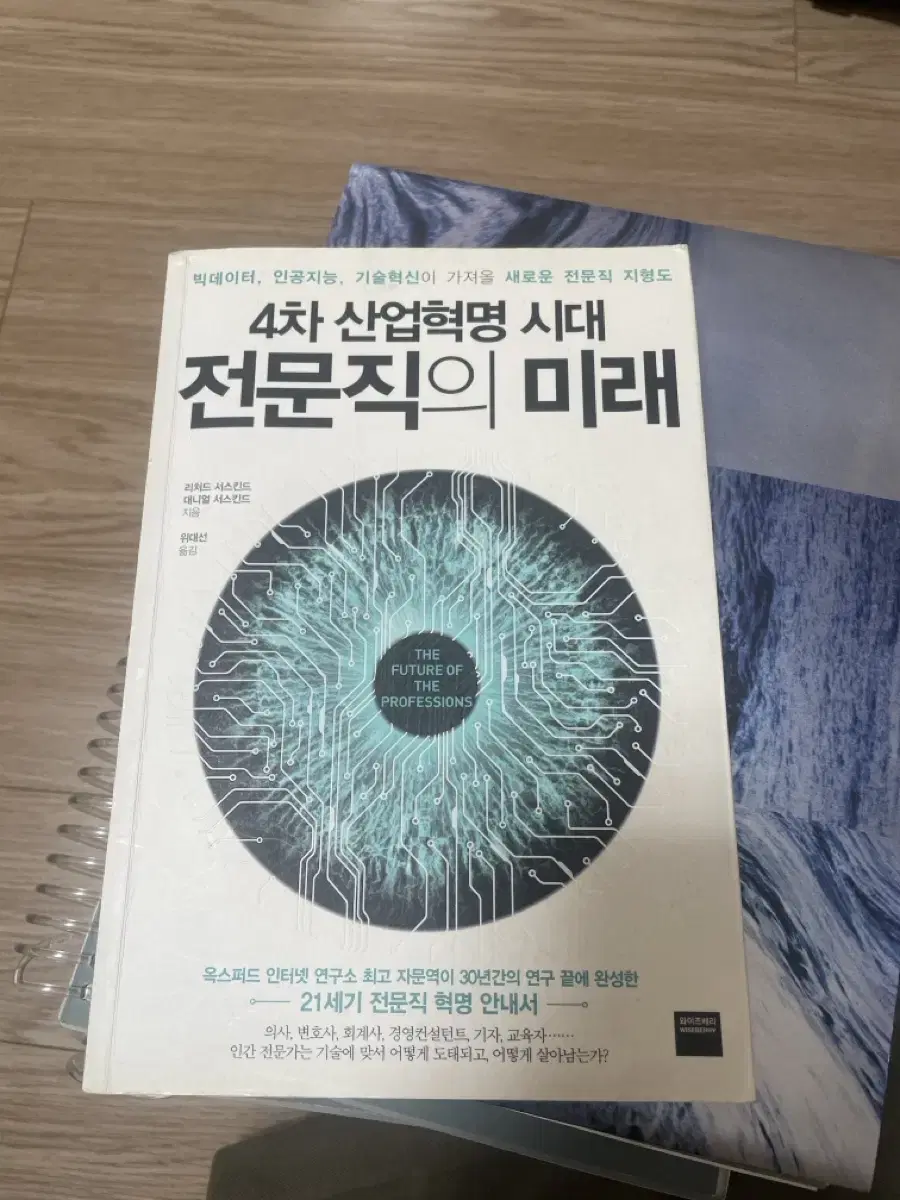 4차 산업혁명 시대 전문직의 미래